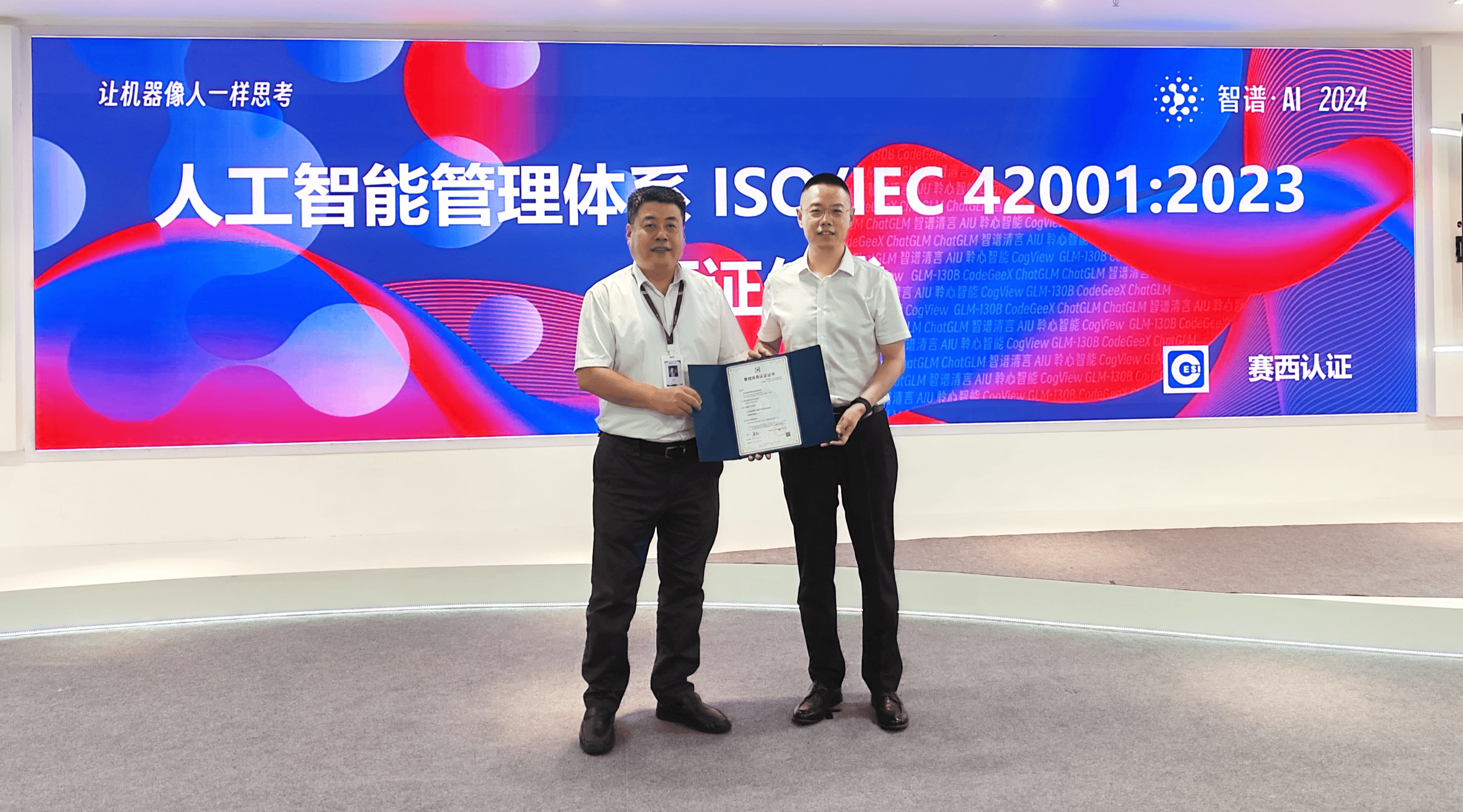 国内首批！智谱获颁ISO/IEC 42001：2023人工智能管理体系认证证书