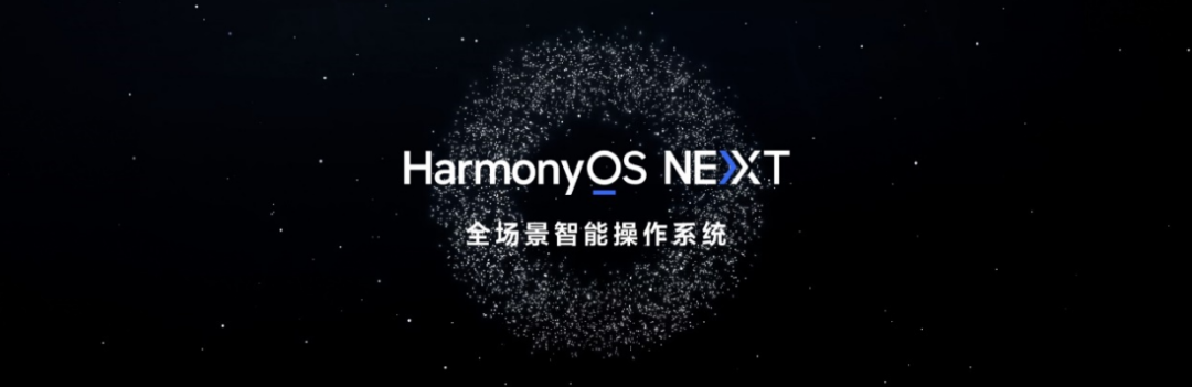 第三期 Beta 将至，华为鸿蒙 HarmonyOS NEXT 第二批先锋用户活动结束