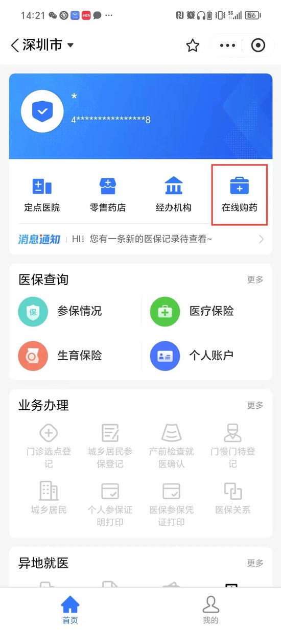 深圳市医保局：8月1日起正式开通医保个人账户线上购药服务
