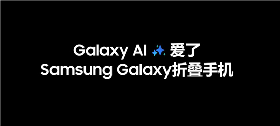 三星Galaxy Z Fold6：焕新AI 打造你的全天候私人助理