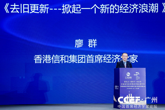 香港信和集团廖群：我国要持续崛起还要靠内部经济，“去旧换新”可以打开需求之门